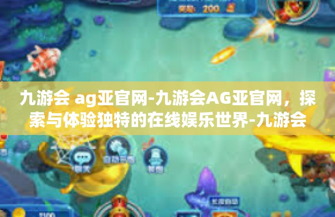 九游会 ag亚官网-九游会AG亚官网，探索与体验独特的在线娱乐世界-九游会 ag亚官网