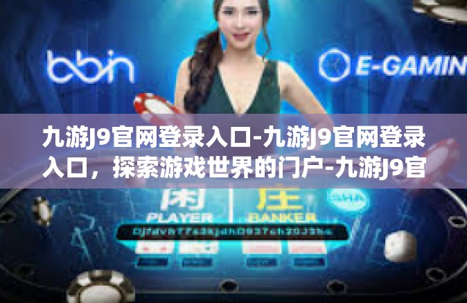 九游J9官网登录入口-九游J9官网登录入口，探索游戏世界的门户-九游J9官网登录入口