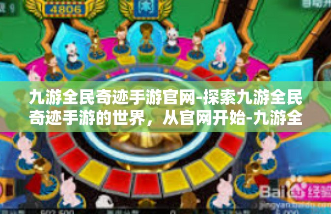 九游全民奇迹手游官网-探索九游全民奇迹手游的世界，从官网开始-九游全民奇迹手游官网