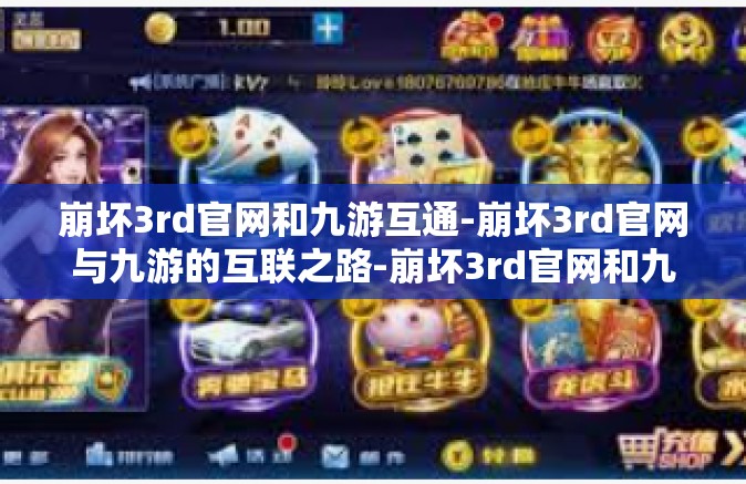 崩坏3rd官网和九游互通-崩坏3rd官网与九游的互联之路-崩坏3rd官网和九游互通