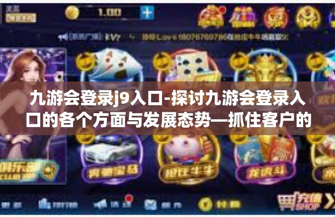 九游会登录j9入口-探讨九游会登录入口的各个方面与发展态势—抓住客户的微观运营细节与管理特色优势之路-九游会登录j9入口