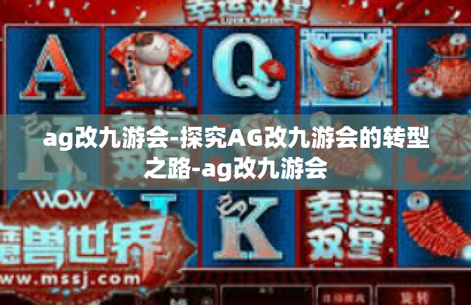 ag改九游会-探究AG改九游会的转型之路-ag改九游会