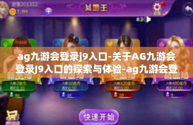 ag九游会登录j9入口-关于AG九游会登录J9入口的探索与体验-ag九游会登录j9入口