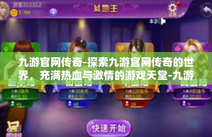 九游官网传奇-探索九游官网传奇的世界，充满热血与激情的游戏天堂-九游官网传奇