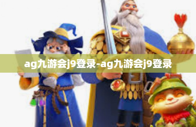 ag九游会j9登录-ag九游会j9登录
