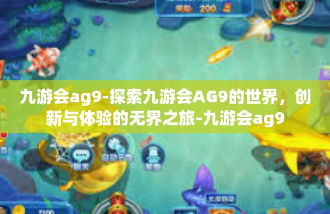 九游会ag9-探索九游会AG9的世界，创新与体验的无界之旅-九游会ag9