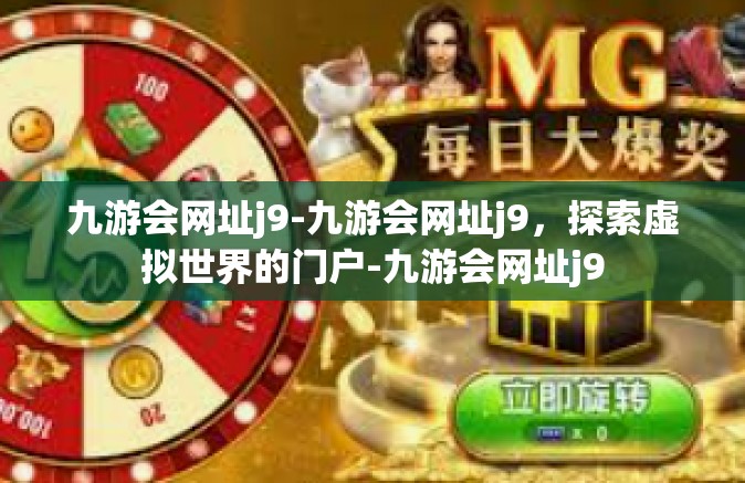 九游会网址j9-九游会网址j9，探索虚拟世界的门户-九游会网址j9