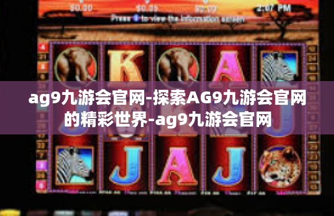 ag9九游会官网-探索AG9九游会官网的精彩世界-ag9九游会官网