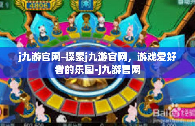 j九游官网-探索j九游官网，游戏爱好者的乐园-j九游官网