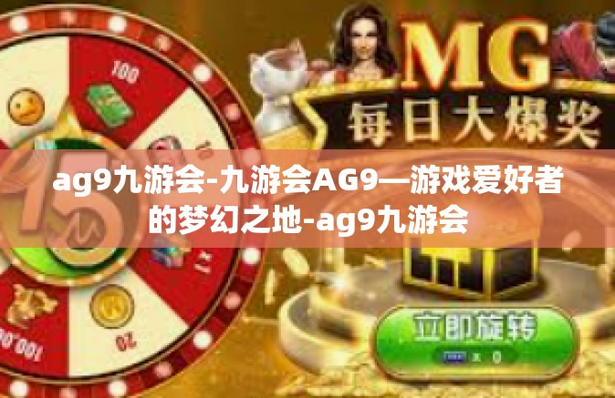 ag9九游会-九游会AG9—游戏爱好者的梦幻之地-ag9九游会