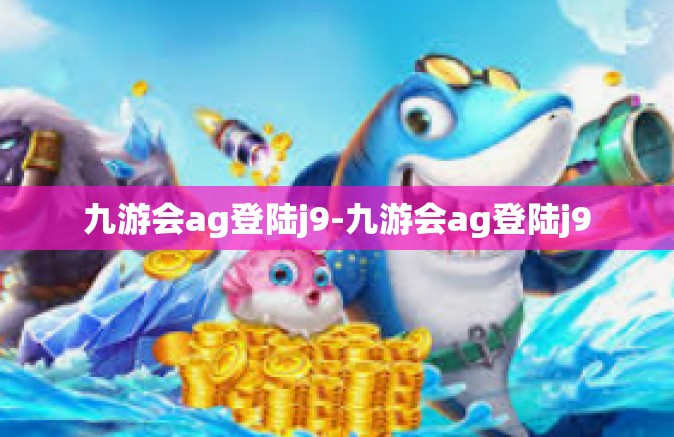 九游会ag登陆j9-九游会ag登陆j9