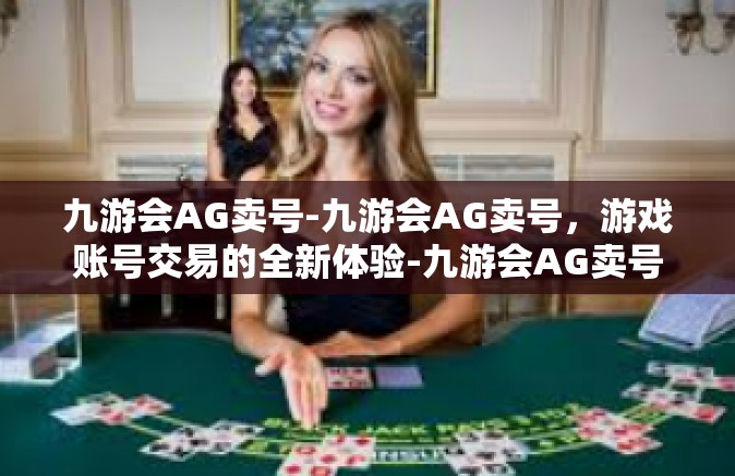 九游会AG卖号-九游会AG卖号，游戏账号交易的全新体验-九游会AG卖号
