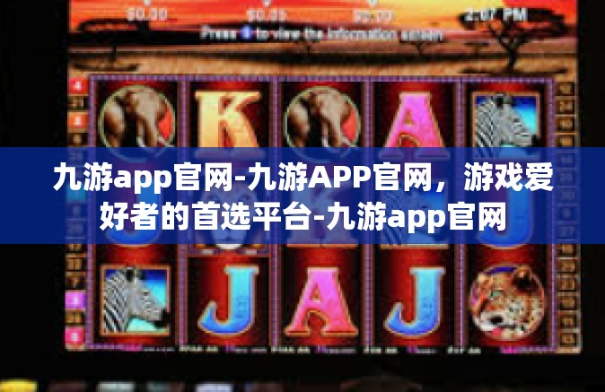 九游app官网-九游APP官网，游戏爱好者的首选平台-九游app官网