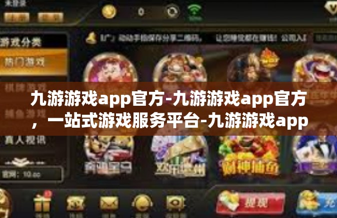 九游游戏app官方-九游游戏app官方，一站式游戏服务平台-九游游戏app官方