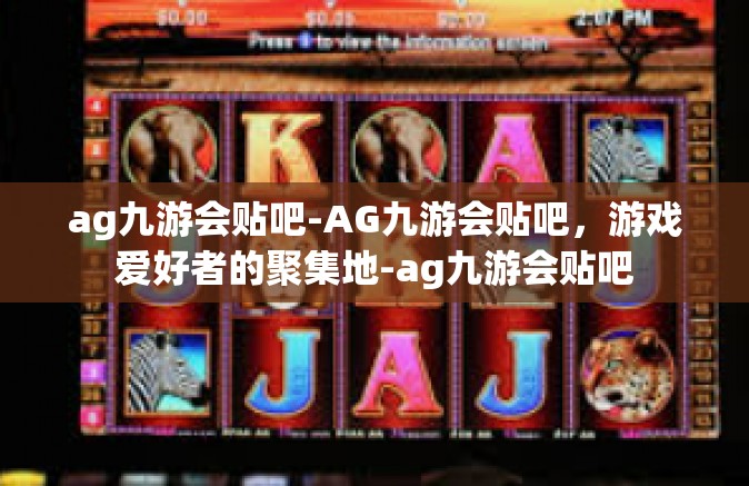 ag九游会贴吧-AG九游会贴吧，游戏爱好者的聚集地-ag九游会贴吧