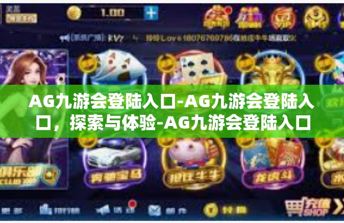 AG九游会登陆入口-AG九游会登陆入口，探索与体验-AG九游会登陆入口