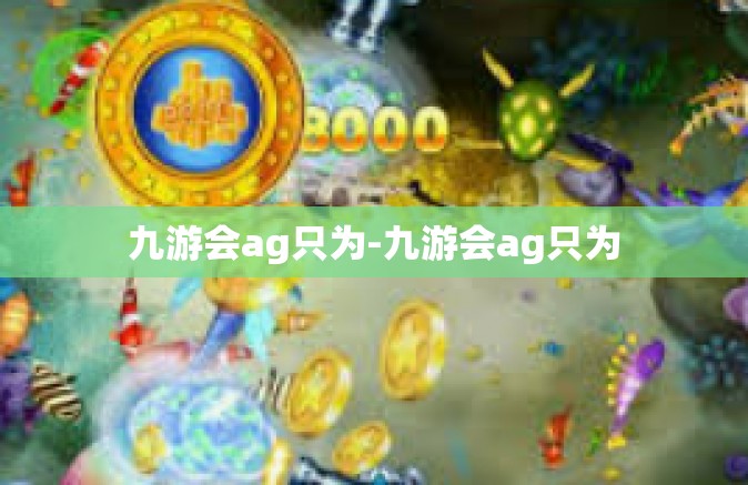 九游会ag只为-九游会ag只为
