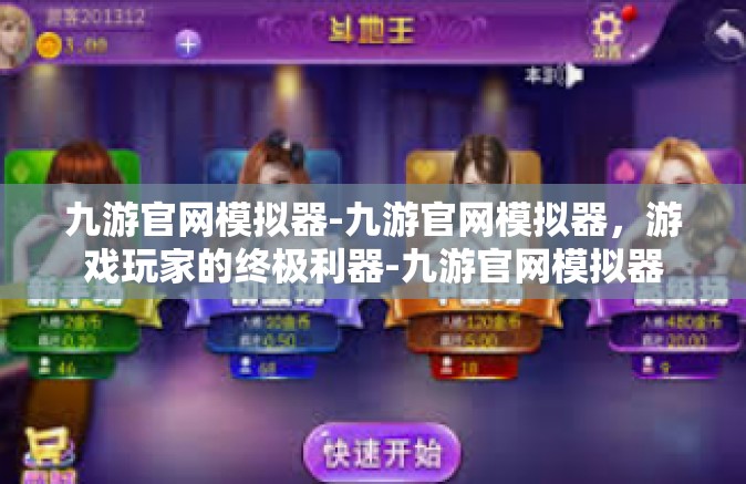 九游官网模拟器-九游官网模拟器，游戏玩家的终极利器-九游官网模拟器