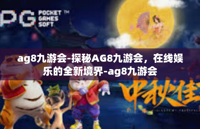 ag8九游会-探秘AG8九游会，在线娱乐的全新境界-ag8九游会