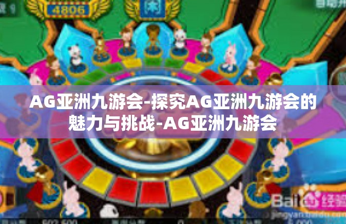 AG亚洲九游会-探究AG亚洲九游会的魅力与挑战-AG亚洲九游会