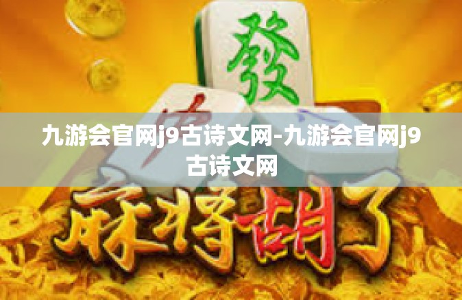 九游会官网j9古诗文网-九游会官网j9古诗文网