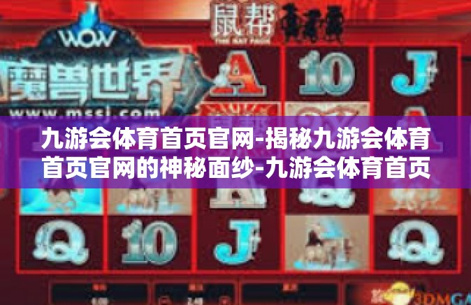 九游会体育首页官网-揭秘九游会体育首页官网的神秘面纱-九游会体育首页官网