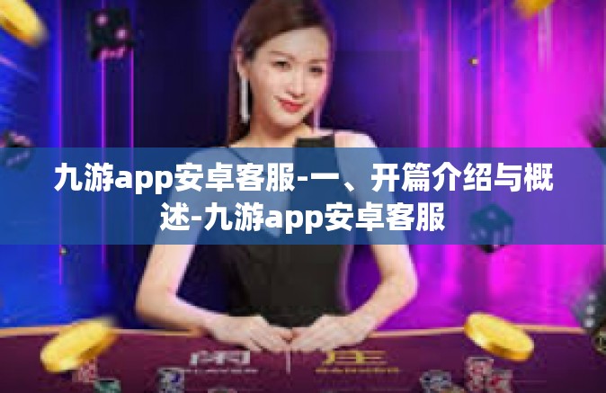 九游app安卓客服-一、开篇介绍与概述-九游app安卓客服