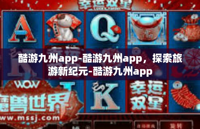 酷游九州app-酷游九州app，探索旅游新纪元-酷游九州app