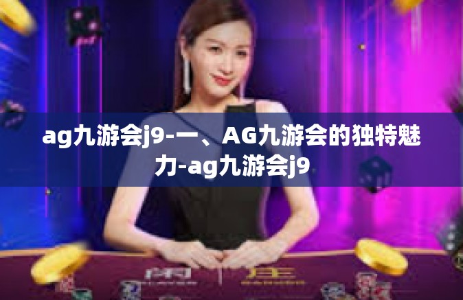 ag九游会j9-一、AG九游会的独特魅力-ag九游会j9