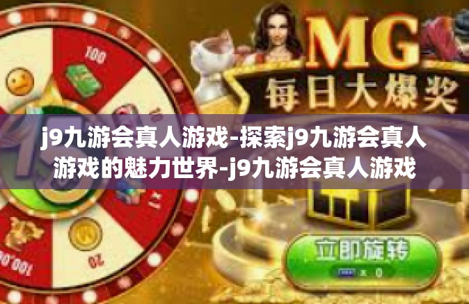 j9九游会真人游戏-探索j9九游会真人游戏的魅力世界-j9九游会真人游戏