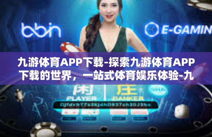九游体育APP下载-探索九游体育APP下载的世界，一站式体育娱乐体验-九游体育APP下载