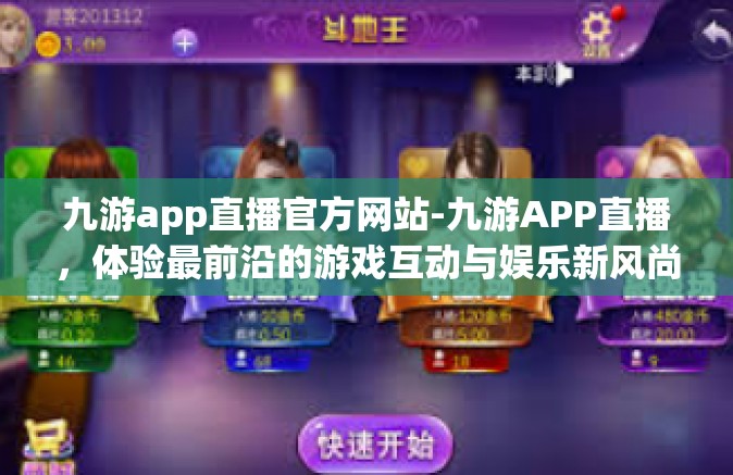 九游app直播官方网站-九游APP直播，体验最前沿的游戏互动与娱乐新风尚-九游app直播官方网站