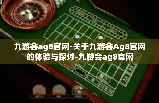 九游会ag8官网-关于九游会Ag8官网的体验与探讨-九游会ag8官网