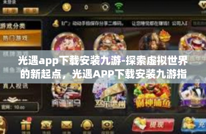 光遇app下载安装九游-探索虚拟世界的新起点，光遇APP下载安装九游指南-光遇app下载安装九游