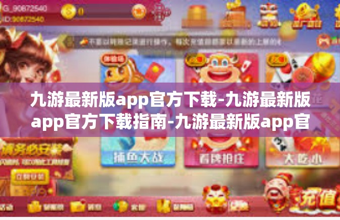 九游最新版app官方下载-九游最新版app官方下载指南-九游最新版app官方下载