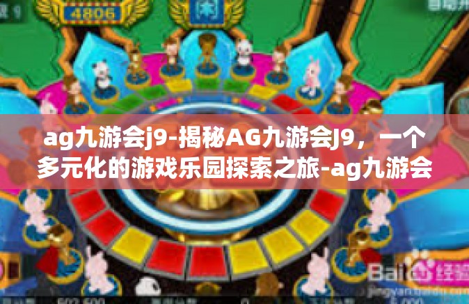 ag九游会j9-揭秘AG九游会J9，一个多元化的游戏乐园探索之旅-ag九游会j9