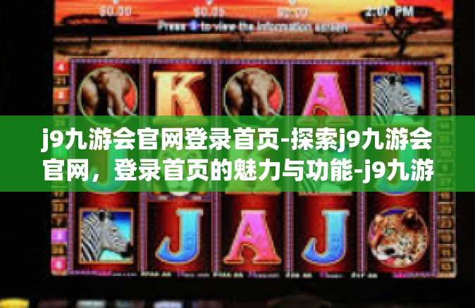 j9九游会官网登录首页-探索j9九游会官网，登录首页的魅力与功能-j9九游会官网登录首页