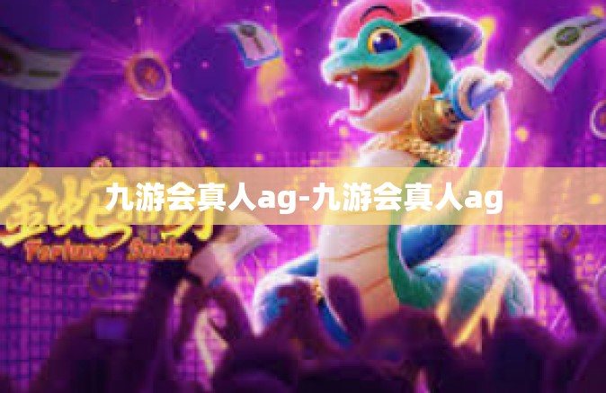 九游会真人ag-九游会真人ag