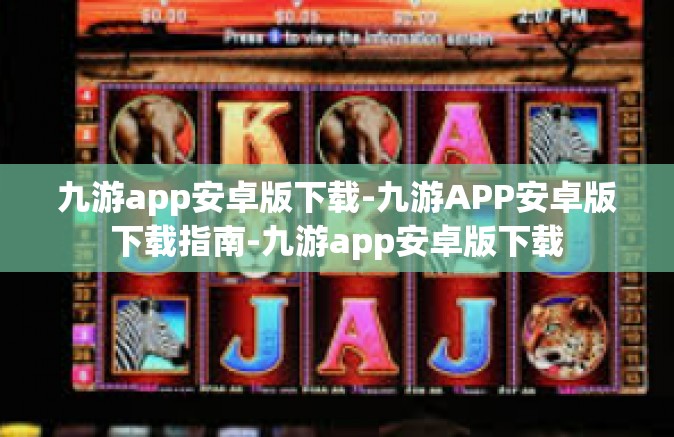 九游app安卓版下载-九游APP安卓版下载指南-九游app安卓版下载