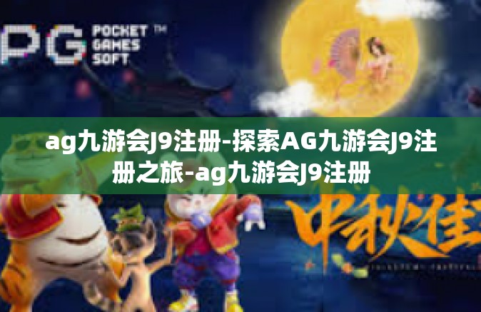 ag九游会J9注册-探索AG九游会J9注册之旅-ag九游会J9注册