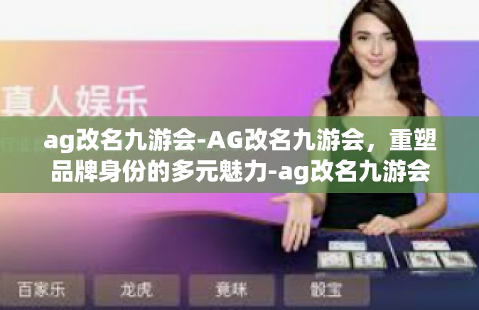ag改名九游会-AG改名九游会，重塑品牌身份的多元魅力-ag改名九游会
