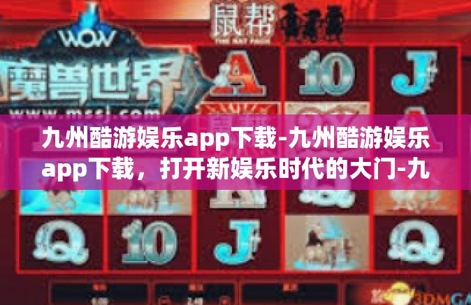 九州酷游娱乐app下载-九州酷游娱乐app下载，打开新娱乐时代的大门-九州酷游娱乐app下载