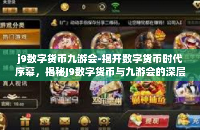 j9数字货币九游会-揭开数字货币时代序幕，揭秘J9数字货币与九游会的深层互动与创新交融-j9数字货币九游会