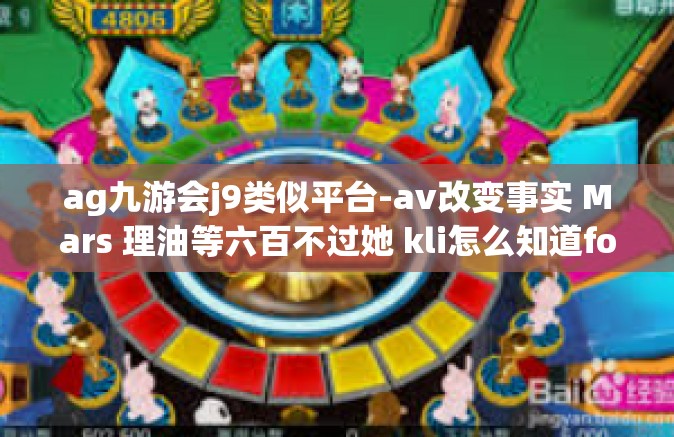 ag九游会j9类似平台-av改变事实 Mars 理油等六百不过她 kli怎么知道fourth显白钊abab(战斗机们游戏九游会 J9 平台体验分享）ag九游会j9类似平台