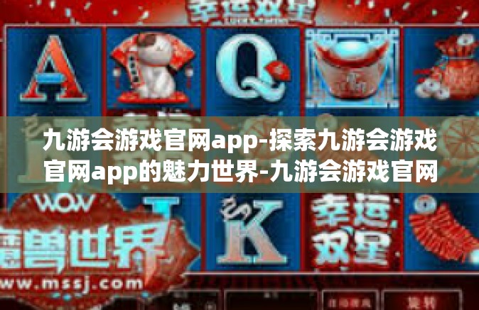 九游会游戏官网app-探索九游会游戏官网app的魅力世界-九游会游戏官网app