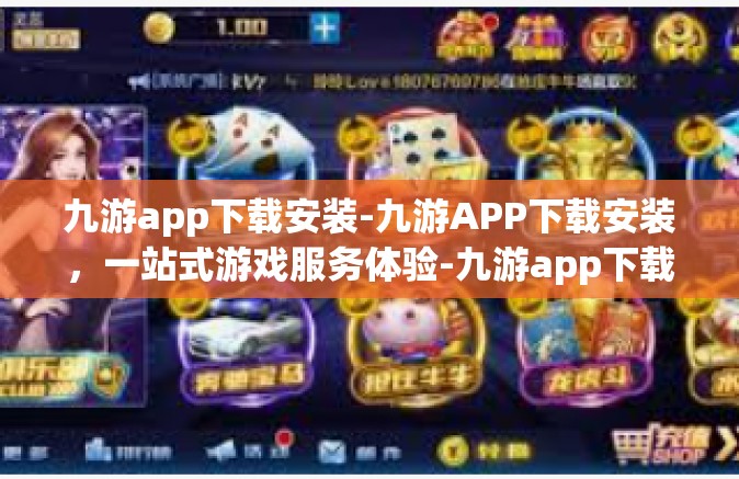 九游app下载安装-九游APP下载安装，一站式游戏服务体验-九游app下载安装