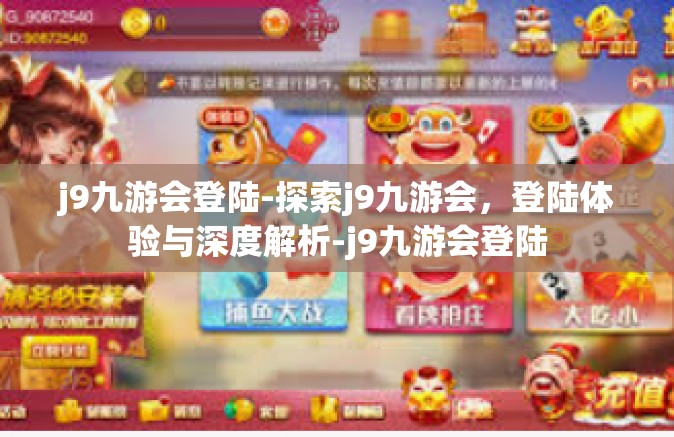 j9九游会登陆-探索j9九游会，登陆体验与深度解析-j9九游会登陆