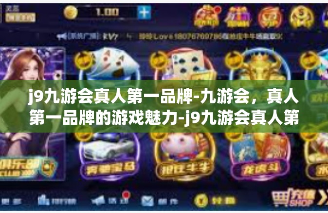 j9九游会真人第一品牌-九游会，真人第一品牌的游戏魅力-j9九游会真人第一品牌