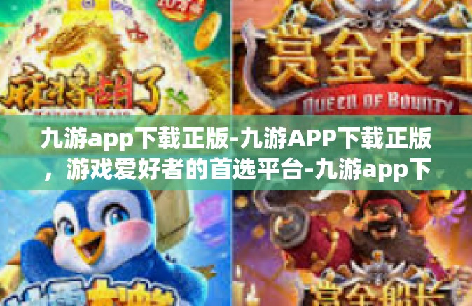 九游app下载正版-九游APP下载正版，游戏爱好者的首选平台-九游app下载正版