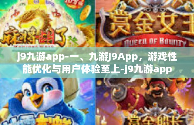 j9九游app-一、九游J9App，游戏性能优化与用户体验至上-j9九游app